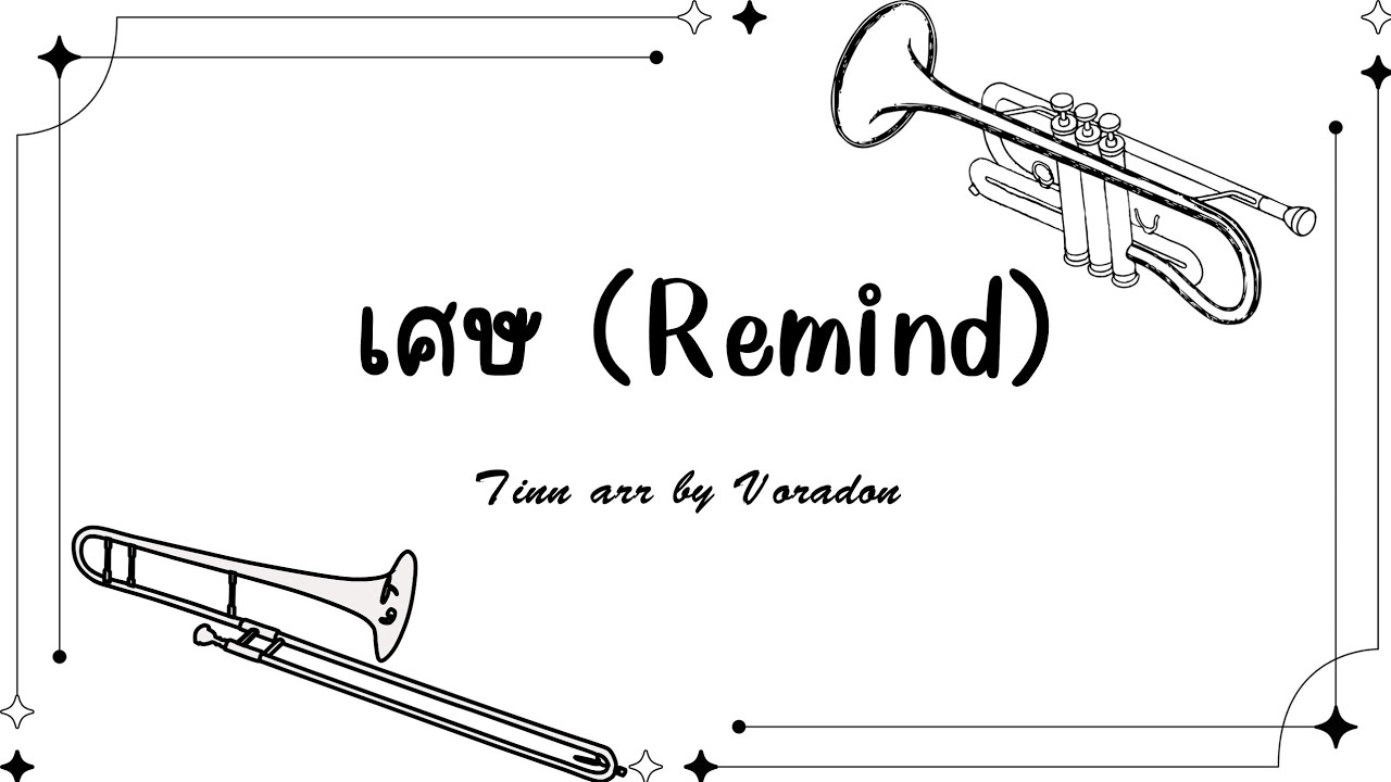 เศษ (Remind) brass quintet 