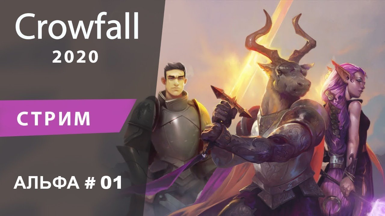 Альфа тест 2020 отзывы. Crowfall боги.