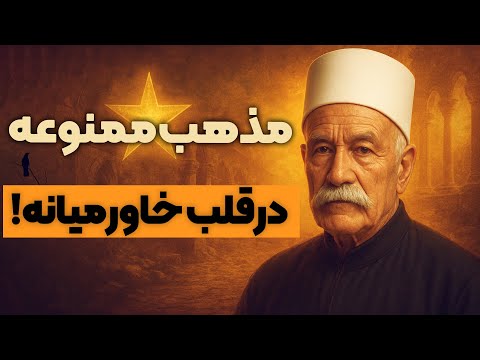 تاریخچه دروزی ها چرا اسرائیل از دروزی ها حمایت می کنه