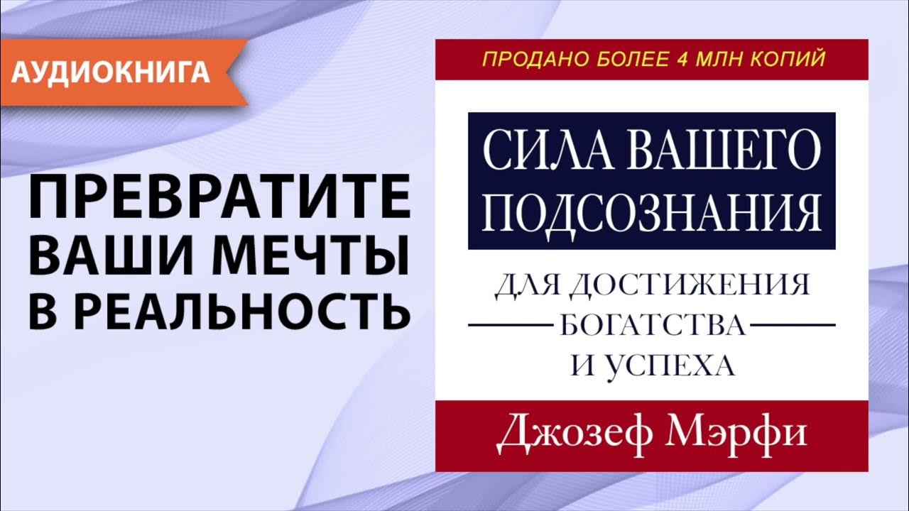 Аудиокниги мерфи. Аудиокниги мерфи. Сила нашего подсознания дж. Аудиокниги мерфи. Аудиокниги мерфи.
