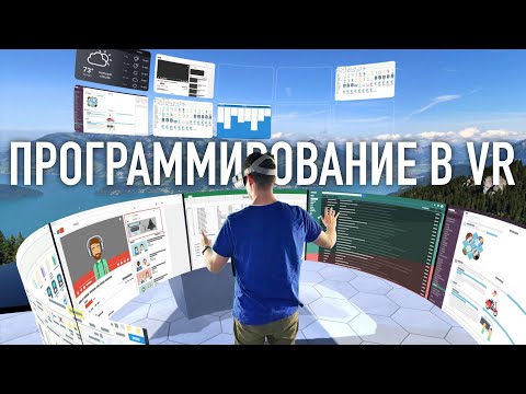 Работа в VR, удобно ли программировать на виртуальных мониторах