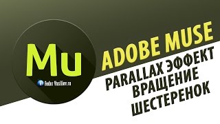 Виджет parallax эффект вращение шестеренок в Adobe Muse | 2015