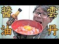 雲丹醤油でうにローストビーフ丼作ってみた！