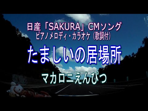 たましいの居場所／マカロニえんぴつ【日産SAKURA】CMソング　ピアノメロディ・カラオケ（歌詞付）