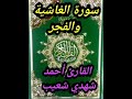سورة الغاشية والفجر القارئ أحمد شهدي شعيب 