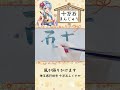 十万石まんじゅう パッケージ描いてみた #沢ところ #VTuber #書道