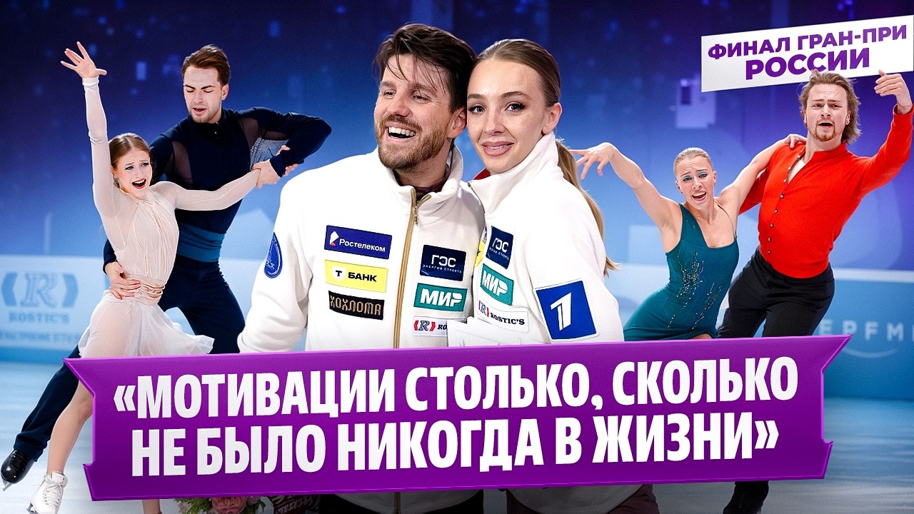 Степанова и Букин, Кагановская и Некрасов - после произвольного танца / Финал Гран-при России