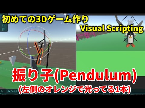 【3Dゲーム制作初心者】振り子が完成　Pendulum　Unity Visual Scripting(Bolt) ChatGPT【Blender/3Dモデル/3Dモデリング/ひで/個人勢VTuber】