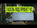 Газель под проект ч.2