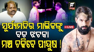 ସୂର୍ଯ୍ୟମନ୍ଦିର ମାଲିକଙ୍କୁ ବଡ ଝଟକା, ମଞ୍ଚ ଚଢିବେ ପୀୟୁଷ ! ll FOCUS PLUS ||