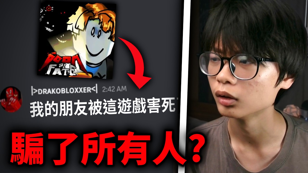 這個人騙了所有Roblox的玩家？(Doom by fate drama)