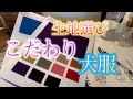 生地選び〜犬服ブランド立ち上げの様子〜