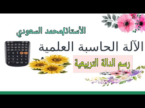 Graphing Quadratic Functions Using A Calculator And How To Handle It Professor Mohammed Al Saoudi