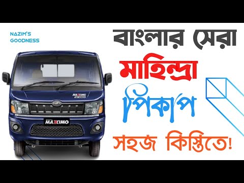 Mahindra Maxximo HD | Pickup Price Mileage | ফুয়েল সাশ্রয়ী মাহিন্দ্রা পিকাপ | ৭ ফুট কার্গো বডি RANGS