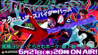 【ネタバレ全開】『アクロス・ザ・スパイダーバース』と親愛なる隣人の歴史と宿命　高橋ヨシキ+柳下毅一郎+てらさわホーク #blackholetv