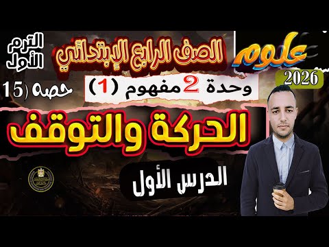 الدرس الأول مفهوم الحركة والتوقف الوحدة 2 علوم الصف الرابع الابتدائي الترم الأول 2026 الدرس الأول مفهوم الحركة والتوقف الوحدة 2 علوم الصف الرابع الابتدائي الترم الأول 2026