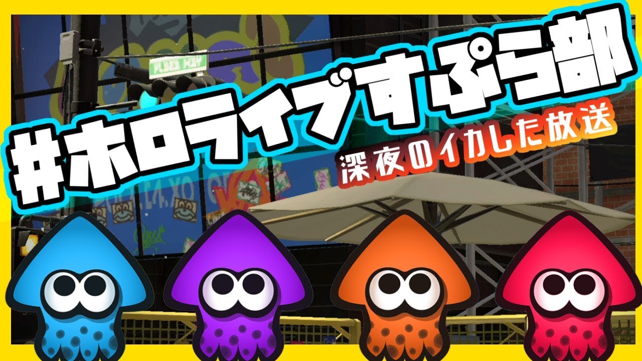 【#ホロライブすぷら部】深夜のイカした放送