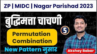 zp bharti 2023 | MIDC | Nagar Parishad bharti 2023 | Reasoning 5 | By Akshay Babar Sir | zp midc