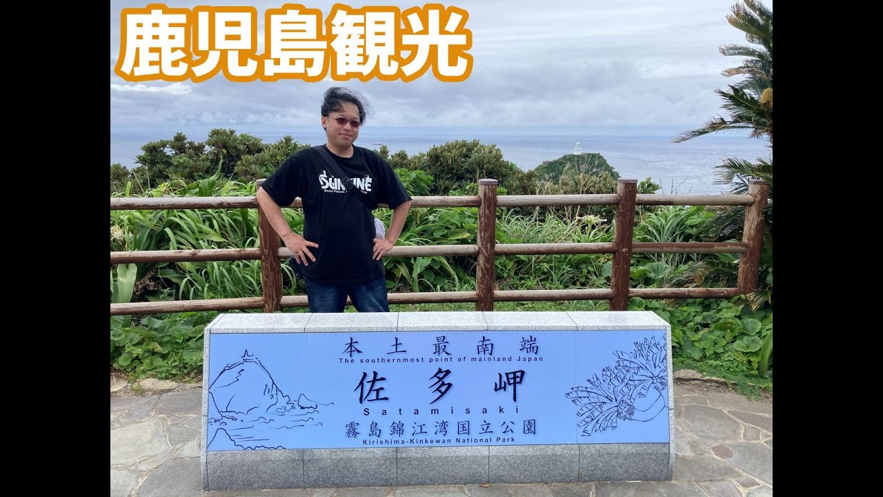 旅の途中で本土最南端佐多岬と平日限定のお食事処時海に行って来ました