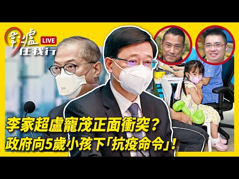 李家超盧寵茂正面衝突？政府向5歲小孩下「抗疫命令」！｜02.09.22 EP 116 下 #圍爐任我行｜#紀元香港 #EpochNewsHK