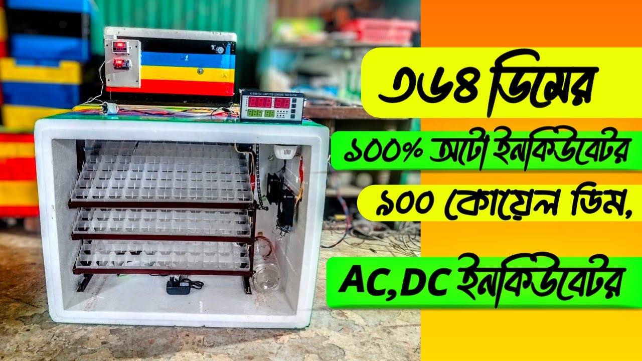 ককশিটের ৩৬৪ ডিমের ফুল অটো ইনকিউবেটর,