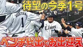 【申告敬遠からの…】中村剛也『待望の今季1号に”ベンチ総出”でお出迎え』