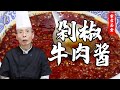 老師傅教你做【剁椒牛肉醬】不管是拌面拌飯，還是夾饃炒菜，這款剁椒牛肉醬肯定適合你，特別下飯