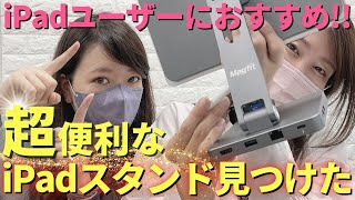 【商品レビュー】これは神アイテム★超便利な10in1のiPadスタンドを見つけた！MagfitドッキングステーションHUB