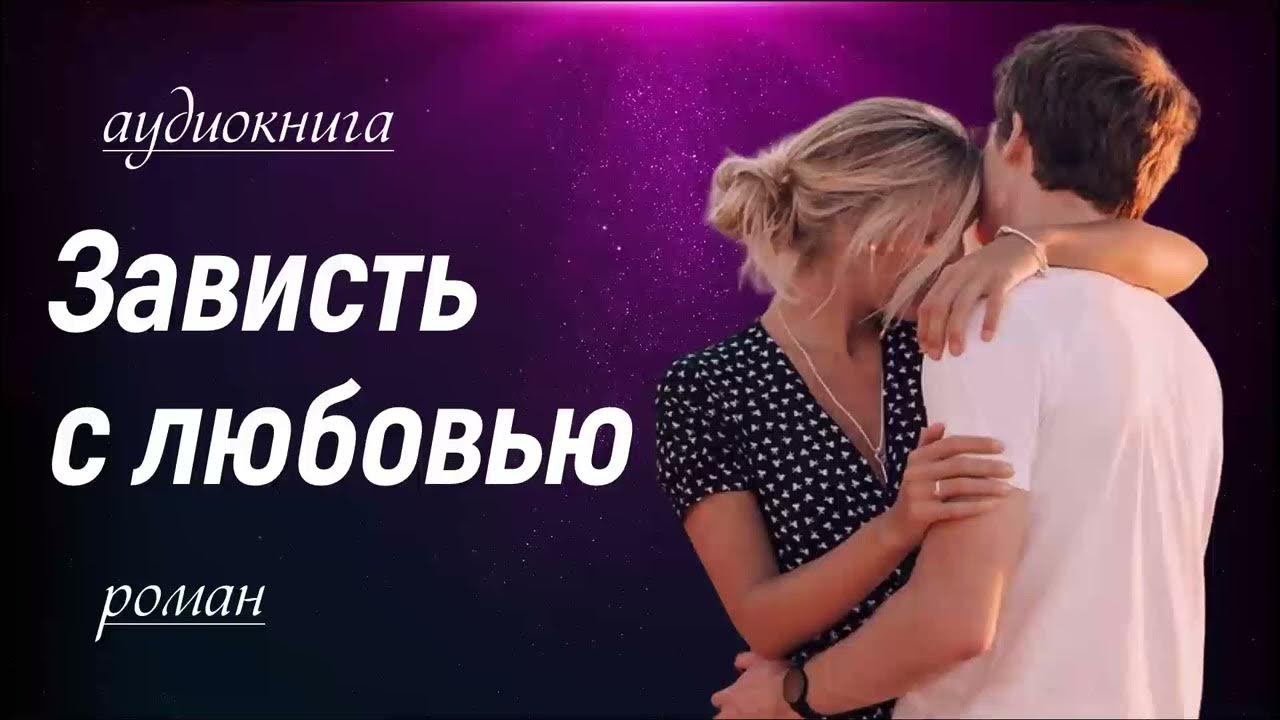 Аудиокниги зависть