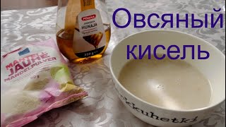 Как я готовлю овсяный кисель по бабушкиному рецепту