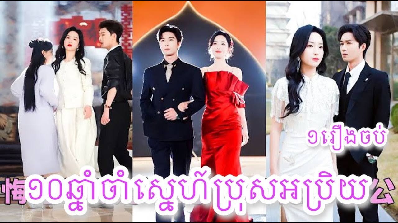 ​ ១០ឆ្នាំចាំស្នេហ៍ប្រុសអប្រិយ  ១រឿងចប់