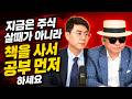 "지금 주식 입문자들은 주식 사기 전에 책부터 읽으세요."