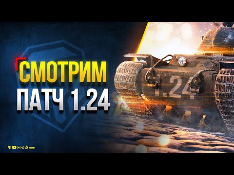 Смотрим Патч 1.24