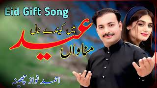 Eid Kainde Nal Manawan New Eid Song 2026 Ahmad Nawaz Cheena عید کیندے نال مناواں