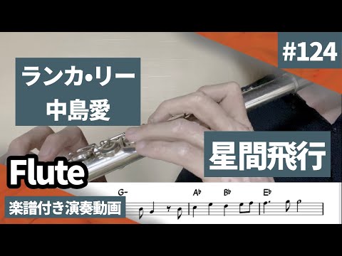 ランカ•リー 中島愛「星間飛行」をフルートで演奏 楽譜 コード 付き演奏動画