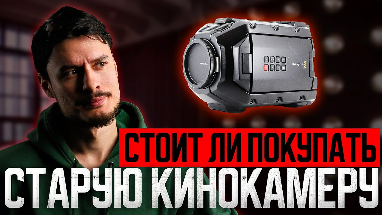 Стоит ли покупать старую кинокамеру в 2026 | Подкаст ep.8