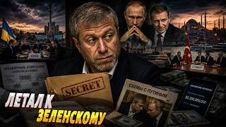 ТАЙНЫ АБРАМОВИЧА СЛИТЫ! Переговоры в Киеве и Стамбуле: спасал миллиарды. Секретные схемы с Путиным