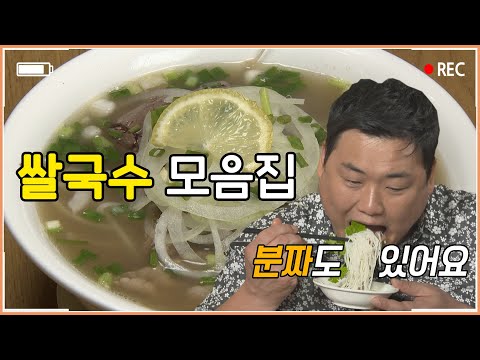 <strong>속이</strong> <strong>답답할</strong> <strong>때</strong> 보면 좋은 것(?) [모둠인서트] 쌀국수 편
