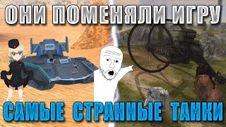 ЦИРК УРОДОВ! Самые КОНЧЕННЫЕ ТАНКИ за ВСЕ ИВЕНТЫ в WoT Blitz!