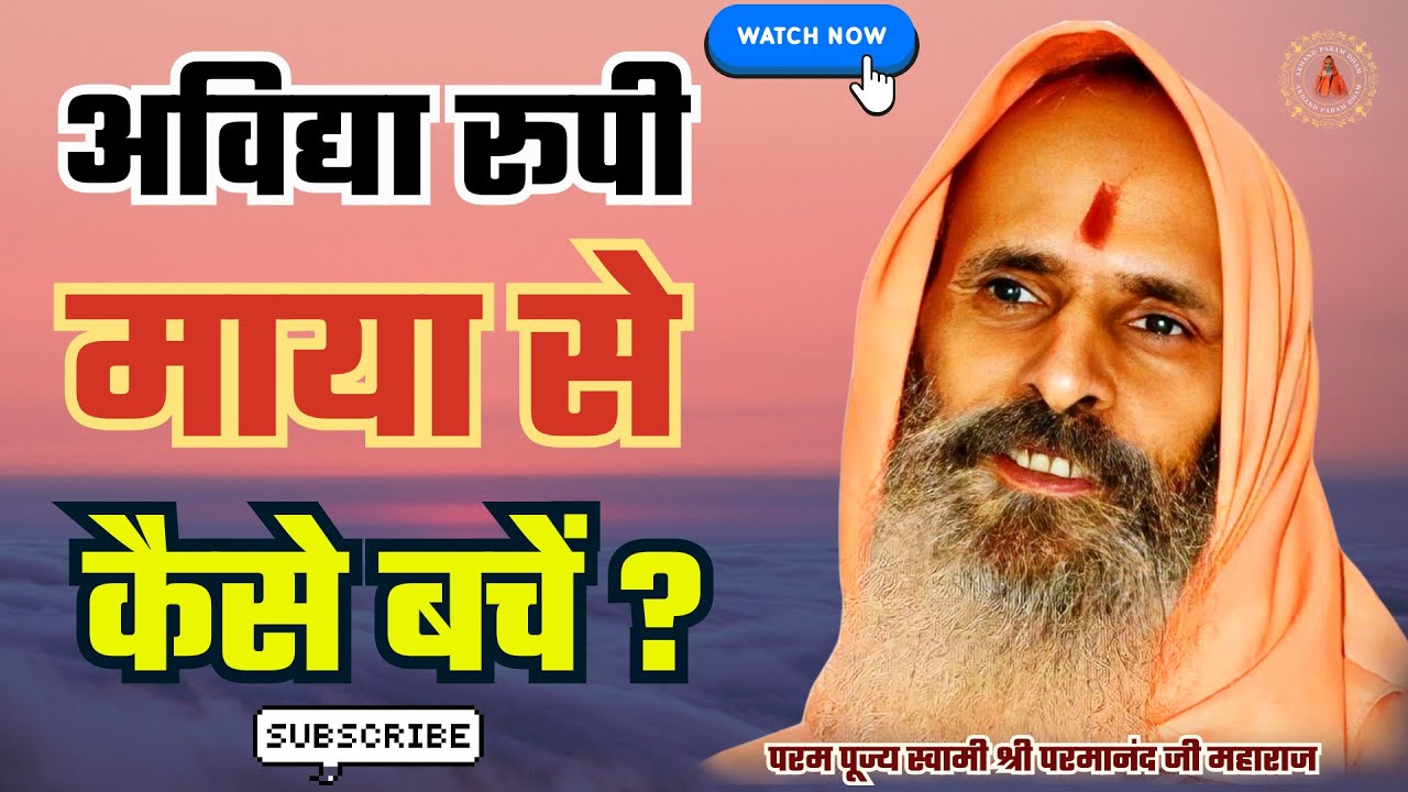 अविद्या रूपी माया से कैसे बचें ? | How to escape from the illusion of ignorance ?