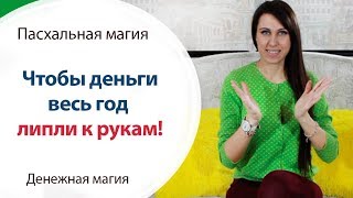 🙌 ЧТОБЫ ДЕНЬГИ ЛИПЛИ К РУКАМ \\ ПАСХА \\ ПАСХАЛЬНЫЕ ОБРЯДЫ