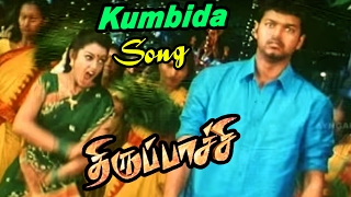 Thirupachi | Thirupachi Tamil Movie | Kumbida Pona Deivam Video Song| Chaya Singh | Vijay best Dance