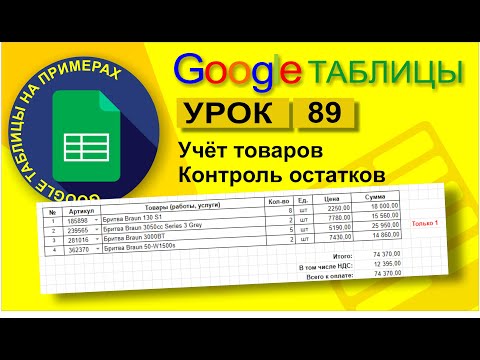 Google Таблицы. Урок 89. Учет товаров, расчет и контроль остатков