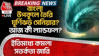 🛑বাংলা উপকূলে তৈরি Cyclone Senyar? আজ কী Landfall? ইতিমধ্যে কমলা সতর্কতা জারি | Weather LIVE | Rain