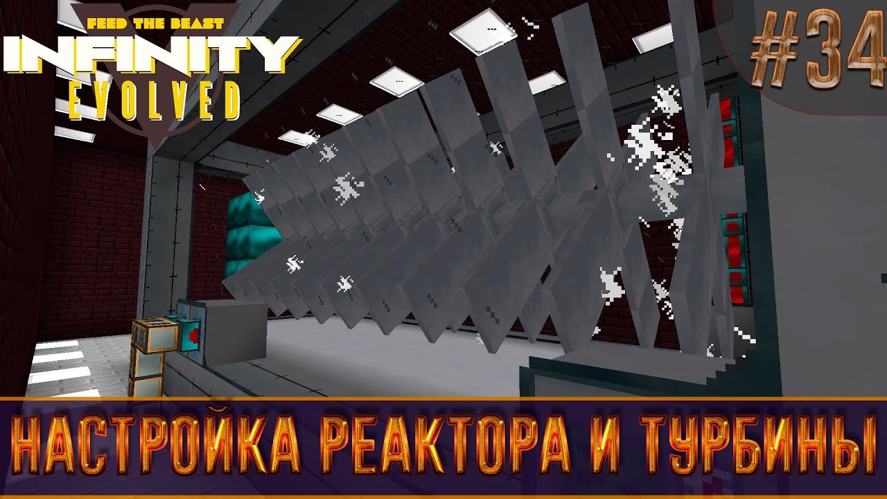 LP Minecraft Infinity Evolved #34 - Настройка реактора и турбины - YouTube