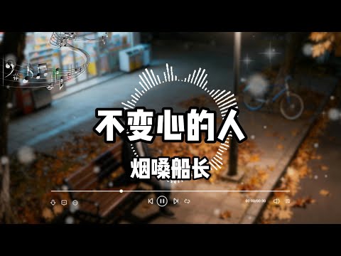 不变心的人 烟嗓船长 为何碰不到真心的人 为何要爱上负心的魂 为何拔不出心口的针 为何要迷恋你给的疼 热门歌曲 音乐 回忆 流行歌曲 推荐 车载 旋律 