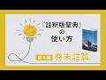 浄土真宗聖典の使い方動画／『註釈版聖典』第4回「巻末註篇」