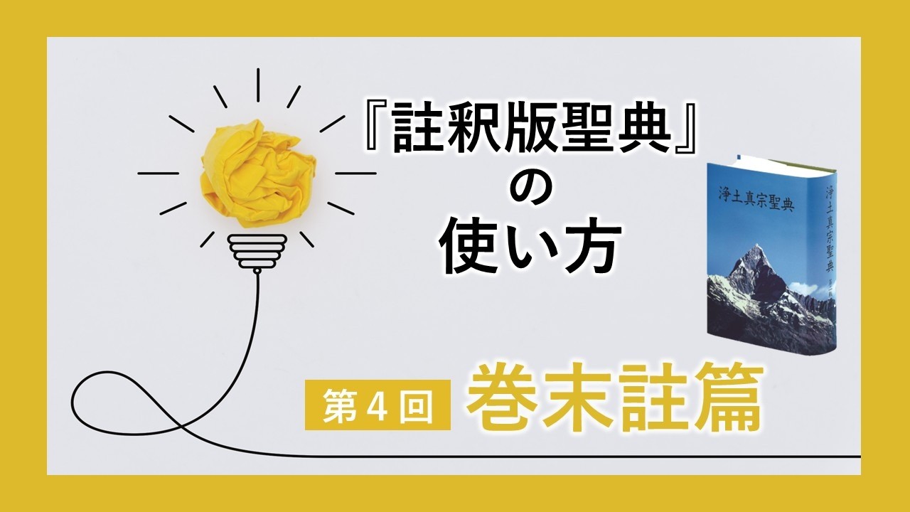 浄土真宗聖典の使い方動画／『註釈版聖典』第4回「巻末註篇」