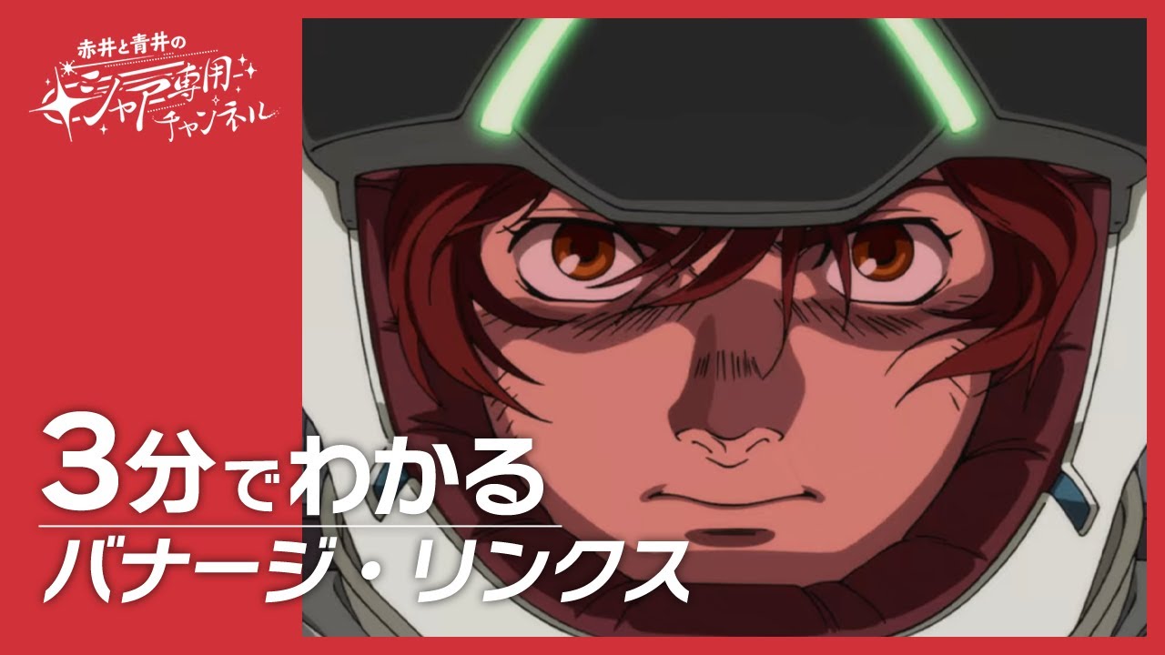機動戦士ガンダムUC】3分でわかる『バナージ・リンクス』 - YouTube