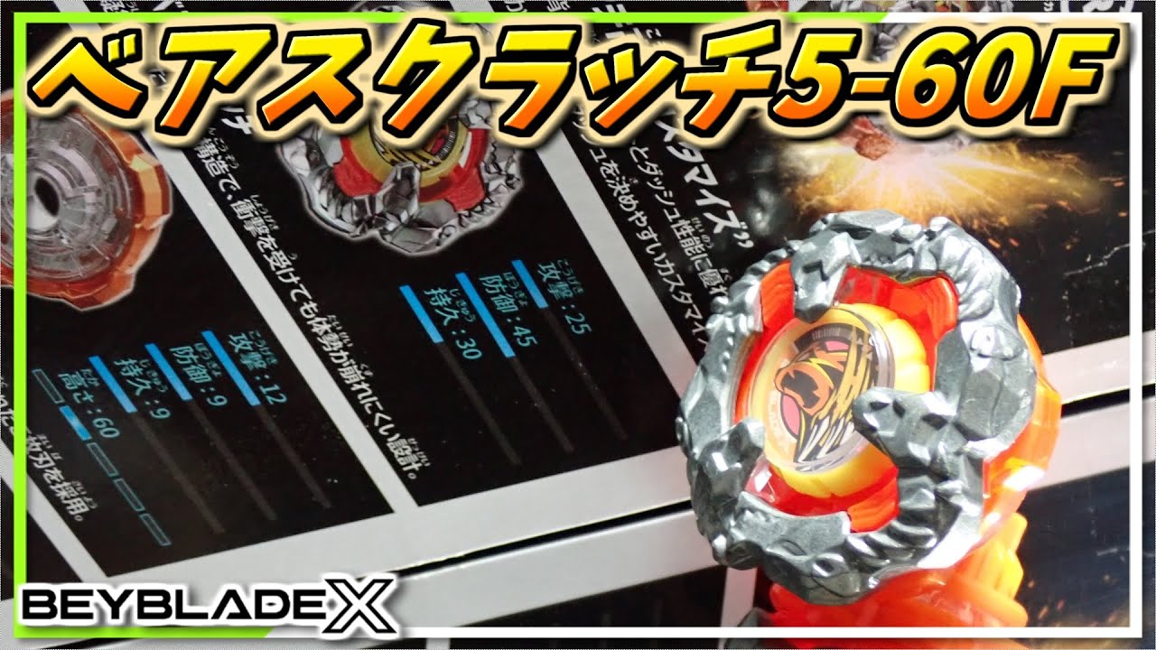 Beyblade X] Bear Scratch 5-60F: Defy the Odds with the Lightest